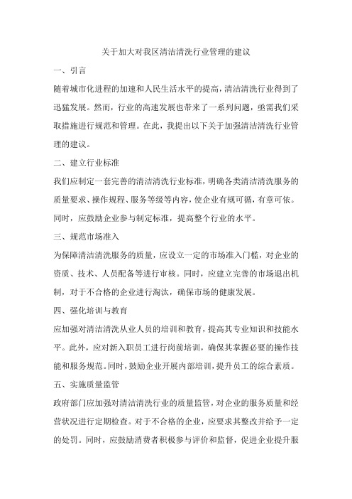 关于加大对我区清洁清洗行业管理的建议