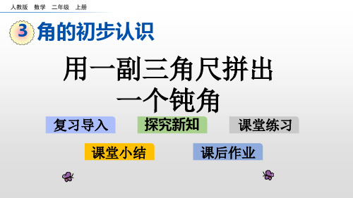 二年级上册数学优秀课件- 用一副三角尺拼出一个钝角人教新课标(2014秋) (共12张PPT)