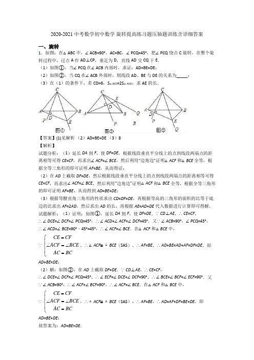 2020-2021中考数学初中数学 旋转提高练习题压轴题训练含详细答案