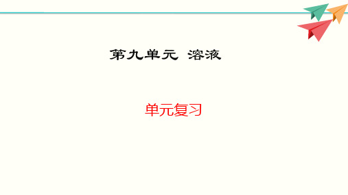 第九单元溶液复习课件- 九年级化学人教版下册(共33张PPT)