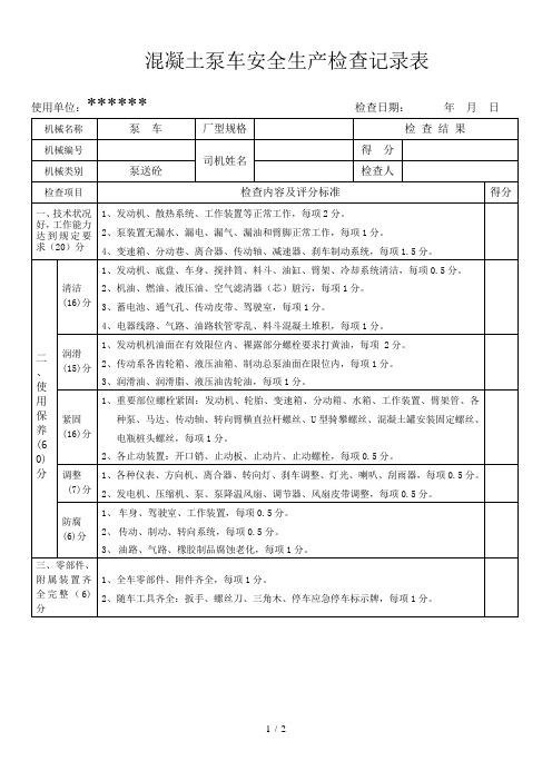 泵车安全生产检查记录表