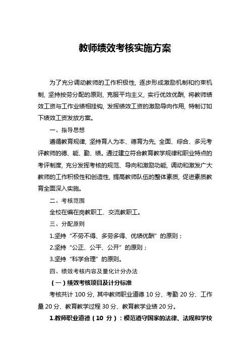 教师绩效考核实施方案