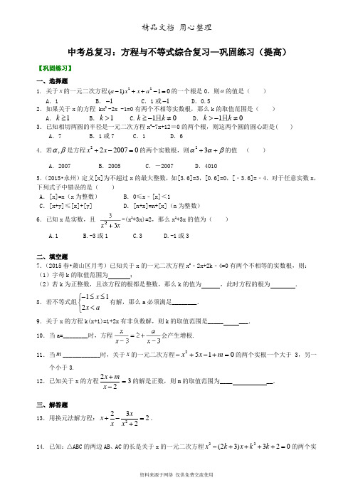 华东师大初中数学初三中考总复习：方程与不等式综合复习--巩固练习(提高) 