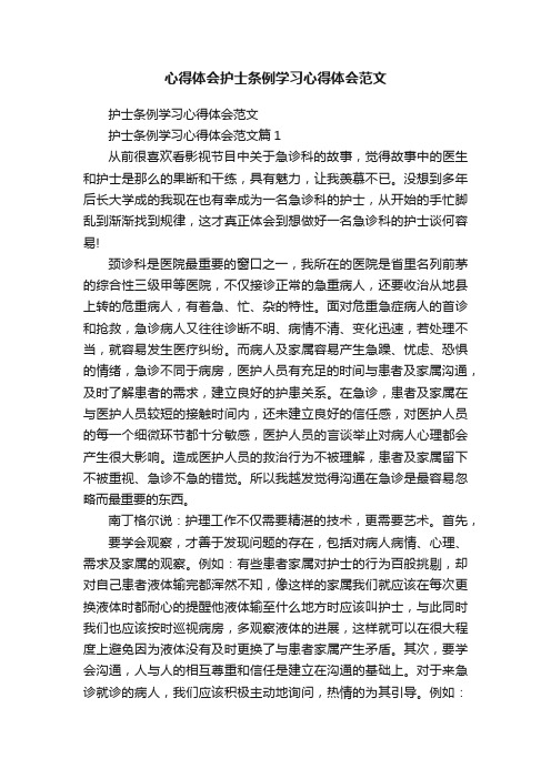 心得体会护士条例学习心得体会范文