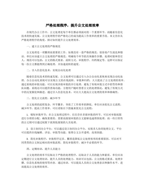 严格处理程序,提升公文处理效率