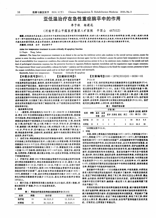 亚低温治疗在急性重症脑卒中的作用