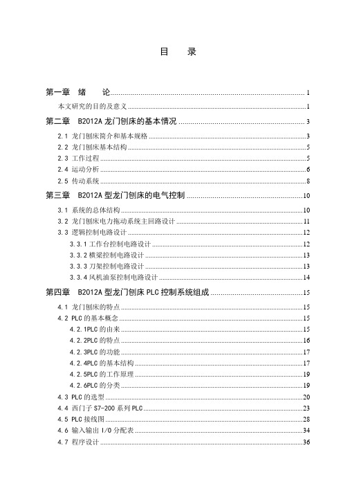 毕业设计A系列龙门刨床电控系统的设计