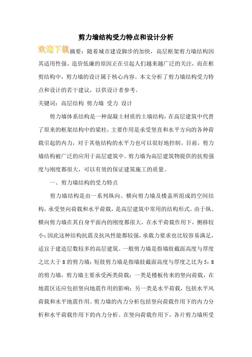 剪力墙结构受力特点和设计分析