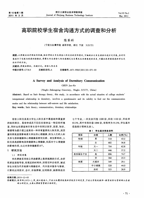 高职院校学生宿舍沟通方式的调查和分析