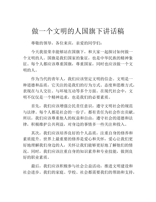 做一个文明的人国旗下讲话稿