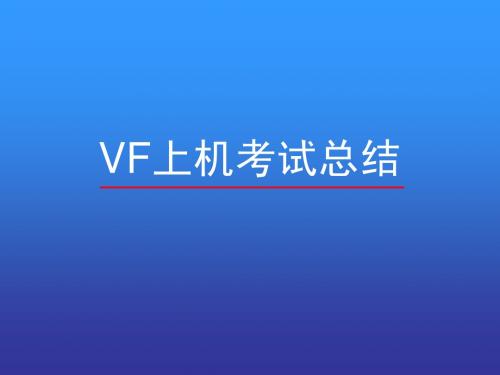 vf上机考试总结