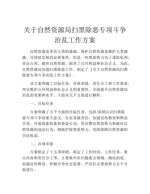 关于自然资源局扫黑除恶专项斗争治乱工作方案