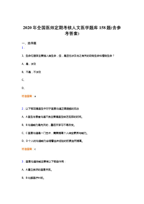 精编新版全国医师定期考核人文医学考核题库158题(含标准答案)