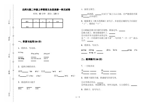 北师大版二年级上学期语文全真竞赛一单元试卷