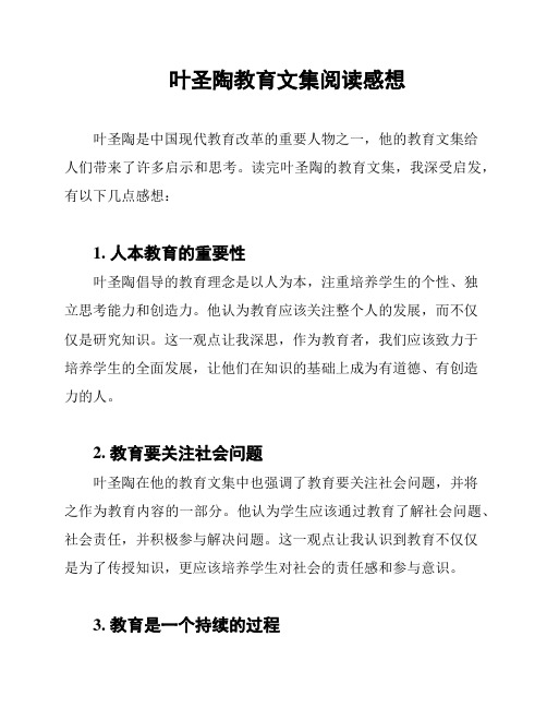 叶圣陶教育文集阅读感想