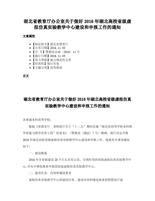 湖北省教育厅办公室关于做好2016年湖北高校省级虚拟仿真实验教学中心建设和申报工作的通知