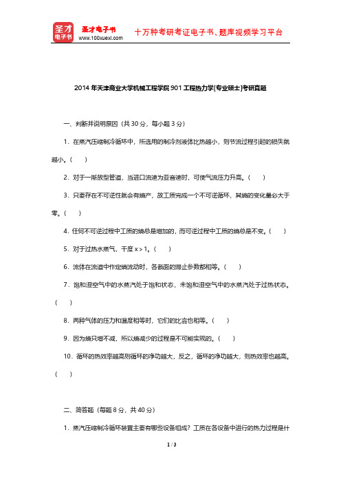 2014年天津商业大学机械工程学院901工程热力学[专业硕士]考研真题【圣才出品】