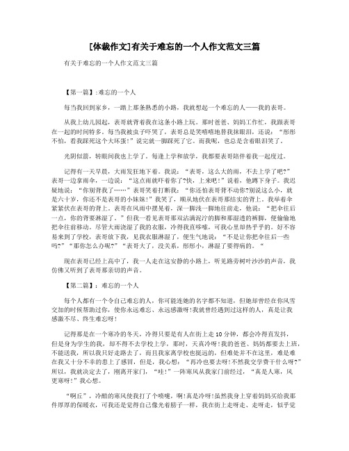 [体裁作文]有关于难忘的一个人作文范文三篇