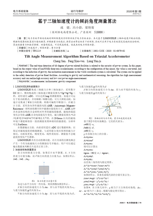 基于三轴加速度计的倾斜角度测量算法