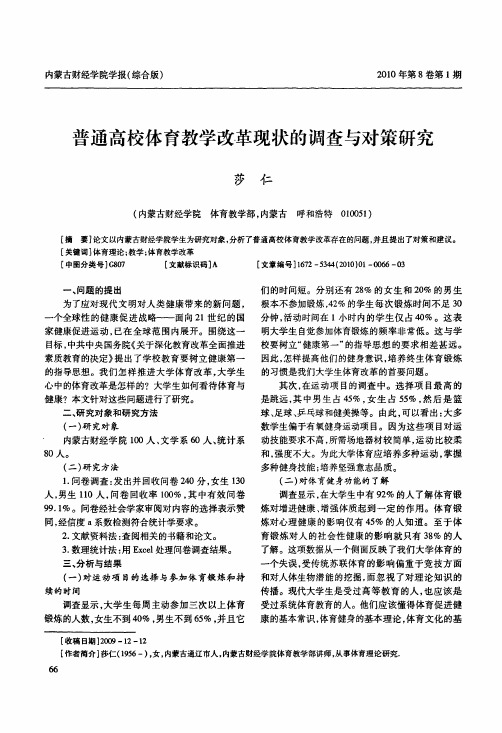 普通高校体育教学改革现状的调查与对策研究