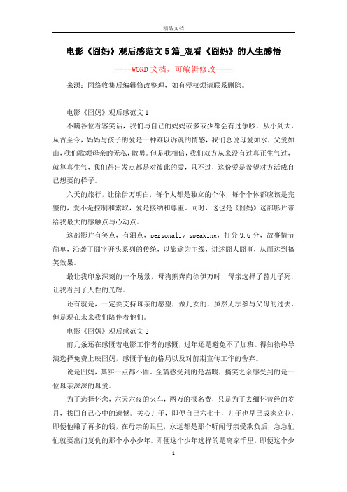 电影《囧妈》观后感范文5篇_观看《囧妈》的人生感悟