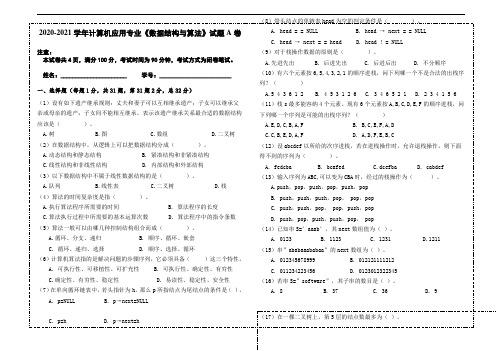 2020-2021学年《数据结构与算法》期末试题试卷