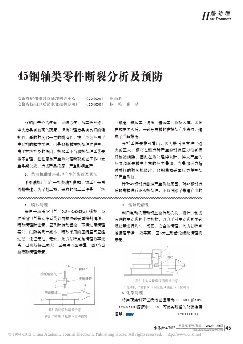 45钢轴类零件断裂分析及预防