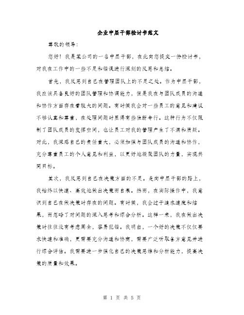 企业中层干部检讨书范文(二篇)