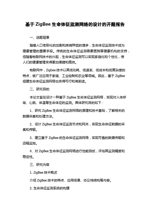 基于ZigBee生命体征监测网络的设计的开题报告