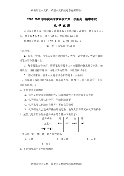 学年度山东省泰安市第一学期高一期中考试高中化学