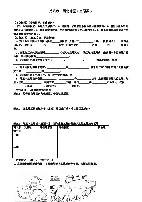 山东省名校八年级地理下册第八章西北地区复习学案(含五套期中考试卷)