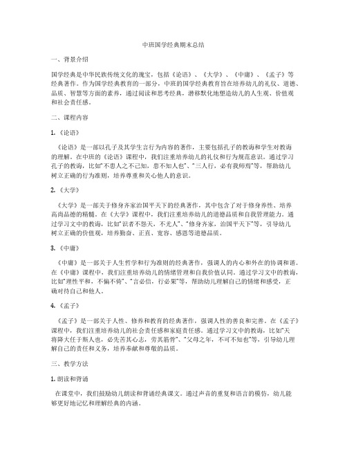 中班国学经典期末总结