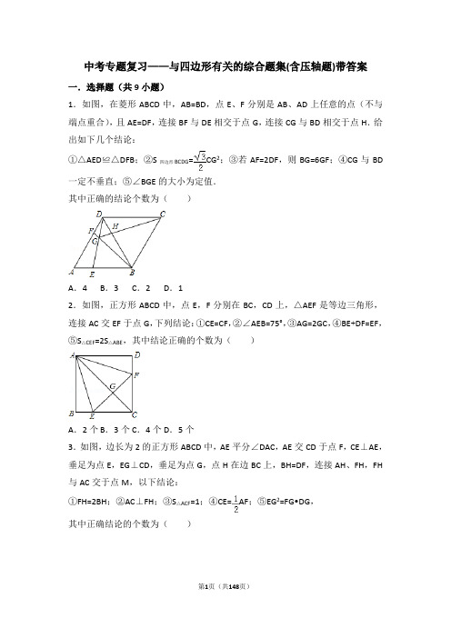 中考数学专题复习——与四边形有关的综合题集(含压轴题)带答案