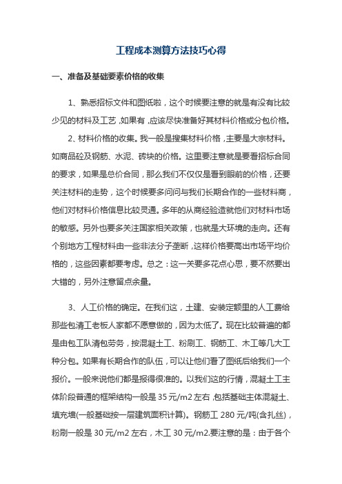 工程成本测算方法技巧心得