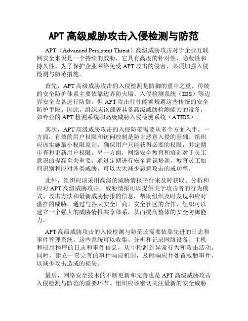 APT高级威胁攻击入侵检测与防范