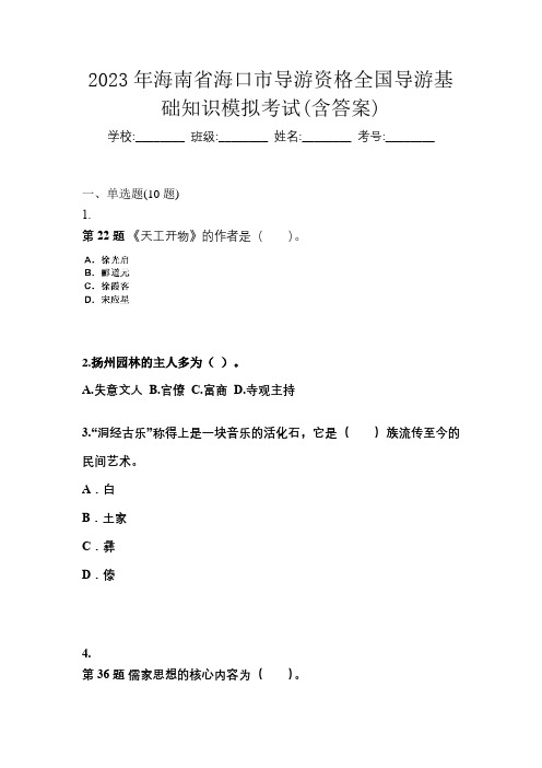 2023年海南省海口市导游资格全国导游基础知识模拟考试(含答案)