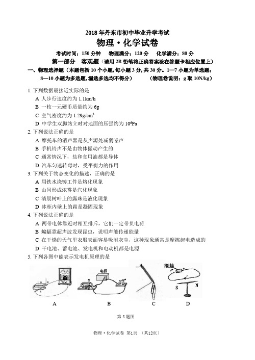 2018辽宁省丹东市中考理化试题