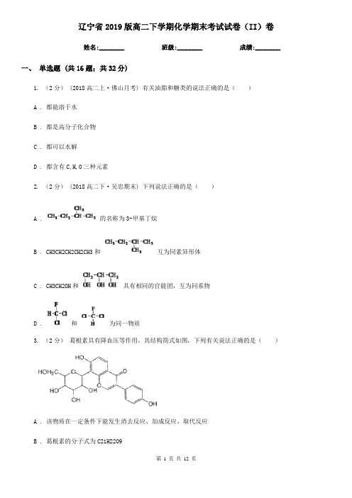 辽宁省2019版高二下学期化学期末考试试卷(II)卷