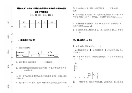 【精选试题】六年级下学期小学数学复习测试强化训练期中模拟试卷IV卷部编版