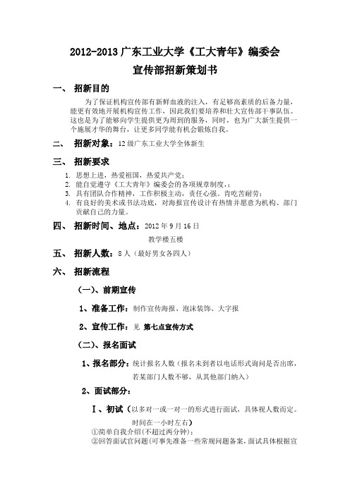 2012年《工大青年》编委会招新策划书