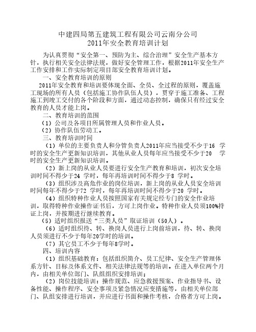 2011年安全教育培训计划