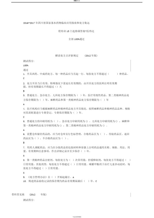 100%通过-四川省国家基本药物临床应用指南和处方集远程培训13门选修课答案-医纬达