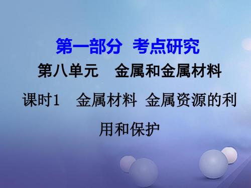 江西省2017中考化学研究复习 第一部分 考点研究 第八单元 金属和金属材料 课时1 金属材料 金属资源的利用和