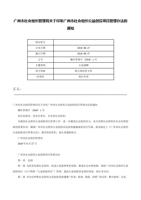 广州市社会组织管理局关于印发广州市社会组织公益创投项目管理办法的通知-穗社管规字〔2019〕1号