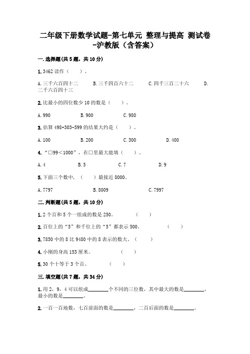 二年级下册数学试题-第七单元 整理与提高 测试卷-沪教版(含答案)