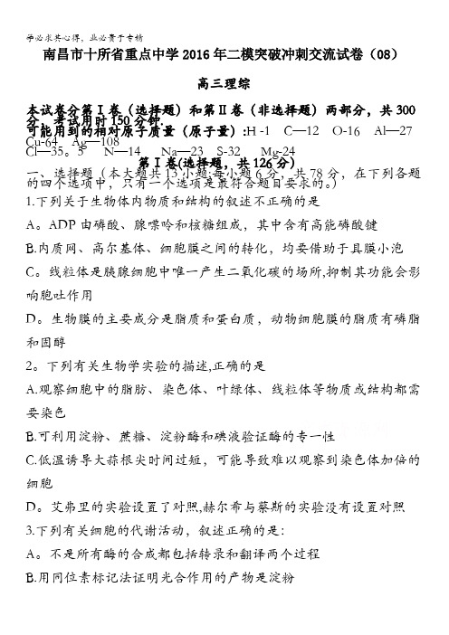 江西省南昌市十所省重点中学命制2016届高三第二次模拟突破冲刺理科综合试题(八) 含答案