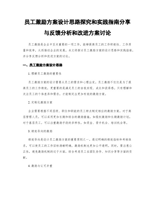 员工激励方案设计思路探究和实践指南分享与反馈分析和改进方案讨论