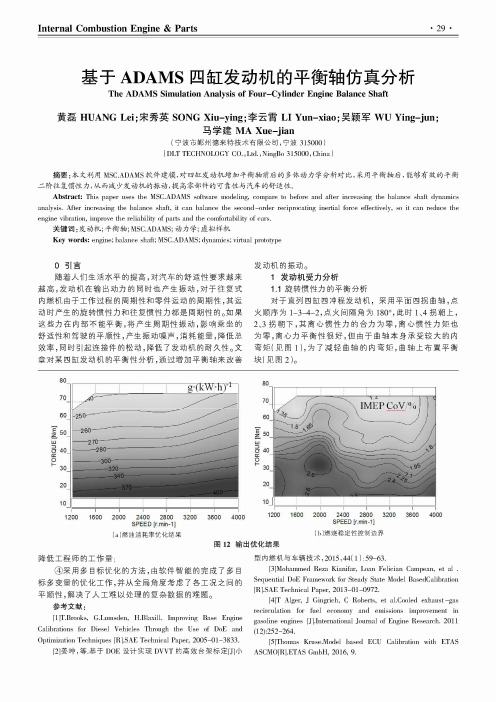 基于ADAMS四缸发动机的平衡轴仿真分析