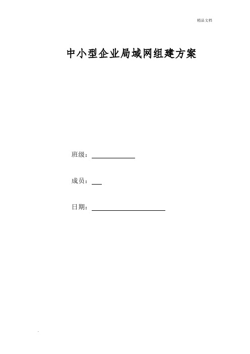 中小型企业局域网组建方案