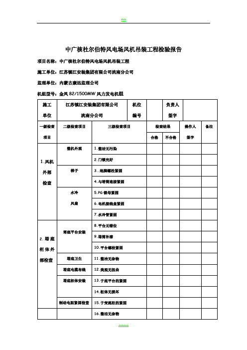 中广核杜尔伯特风电场风机吊装工程检验报告